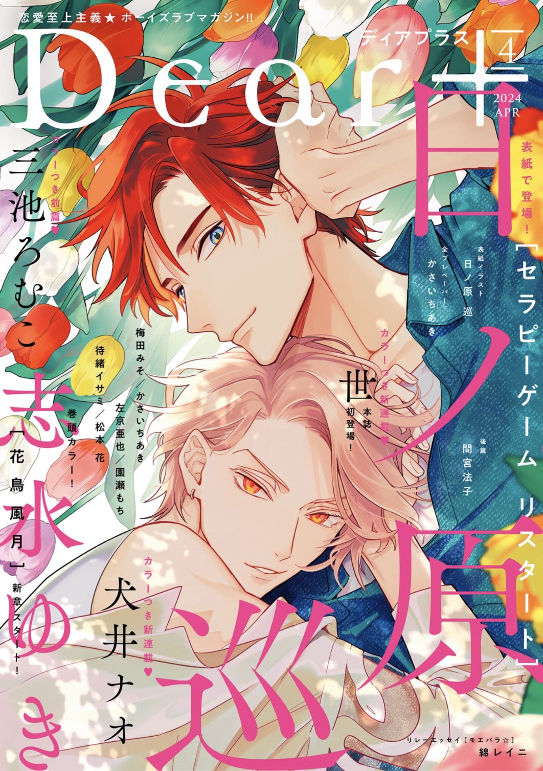 2boys, artist_name, blue_eyes, blue_jacket, character_request, copyright_name, cover, dear+, ear_piercing, flower, highres, hinohara_meguru, jacket, light_smile, long_sleeves, looking_at_viewer, lying_on_person, magazine_cover, male_focus, mito_minato, multiple_boys, official_art, orange_eyes, orange_flower, parted_lips, piercing, pink_flower, pink_hair, red_flower, red_hair, shirt, short_hair, teeth, therapy_game, translation_request, tulip, upper_body, white_shirt, yaoi, yellow_flower