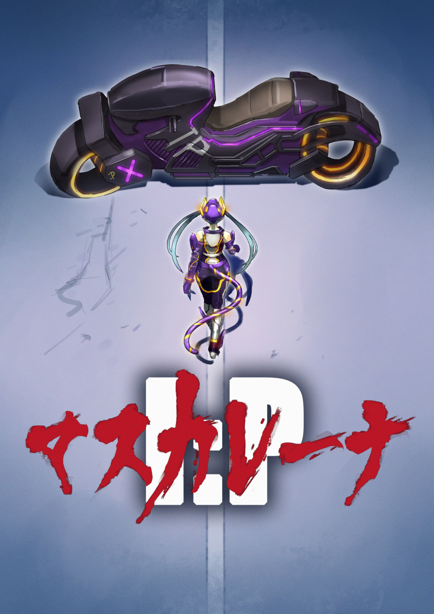 1girl, absurdres, akira_(manga), akira_movie_poster, black_pants, blue_hair, character_name, commentary_request, duel_monster, fake_tail, helmet, highres, i:p_masquerena, kaneda_shoutarou's_bike, long_hair, matsumoto_(ma_tsuya), motor_vehicle, motorcycle, pants, parody, purple_helmet, purple_tail, road, shirt, sleeveless, sleeveless_shirt, solo, sport_motorcycle, street, tail, two-tone_tail, walking, yellow_tail, yu-gi-oh!