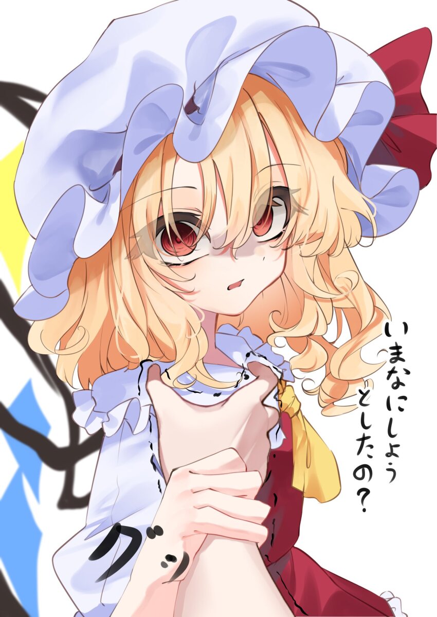 1girl, angry, blonde_hair, calpis118, dress, flandre_scarlet, glaring, grabbing_another's_arm, hair_between_eyes, hat, highres, long_hair, looking_at_viewer, meme, open_mouth, pov, pov_cheek_grabbing_(meme), red_dress, red_eyes, scared, simple_background, solo_focus, standing, touhou, translation_request, trembling, upper_body, white_background, white_hat, wings