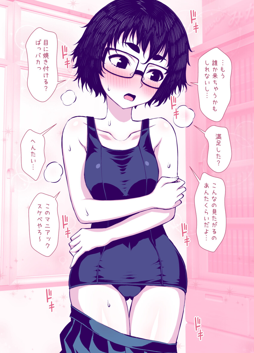 1girl, absurdres, bare_arms, bare_shoulders, black-framed_eyewear, black_eyes, black_hair, black_one-piece_swimsuit, blush, breasts, collarbone, commentary, crossed_arms, glasses, highres, jimiko, medium_breasts, messy_hair, old_school_swimsuit, one-piece_swimsuit, open_mouth, original, pleated_skirt, school_swimsuit, short_hair, skirt, solo, swimsuit, tatsubon, thighs, translated, wide_hips