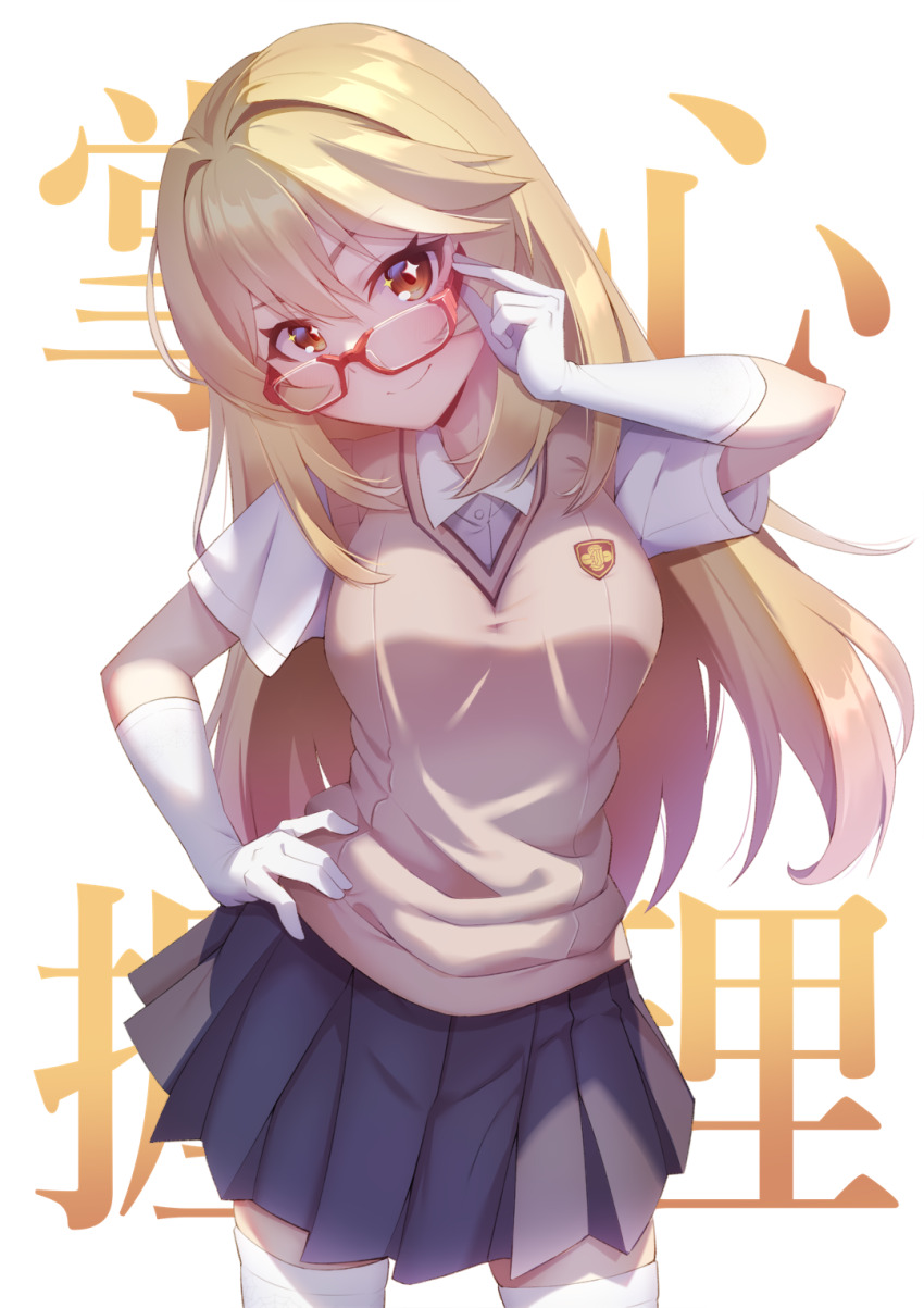 1girl, adjusting_eyewear, blonde_hair, breasts, brown_eyes, brown_sweater_vest, closed_mouth, collared_shirt