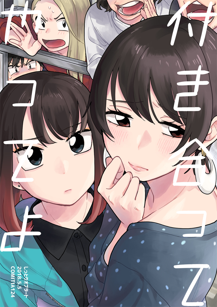3boys, 3girls, blush, cover, earrings, gradient_hair, head_out_of_frame, inuzuka_miwa, jewelry, looking_at_another, looking_to_the_side, mikkun_(tsukiatte_agetemo_ii_kana), multicolored_hair, multiple_boys, multiple_girls, rucha, sawatari_saeko, shishio_tamaki, tamifull, tsukiatte_agetemo_ii_kana, tsuruta