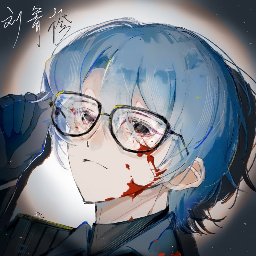 1boy, adjusting_eyewear, black-framed_eyewear, black_eyes, black_gloves, black_jacket, blood, blood_on_clothes, blood_on_eyewear, blood_on_face, blue_hair, blue_shirt, character_name, chinese_commentary, chinese_text, closed_mouth, commentary_request, dl_lanlan, frown, glasses, gloves, hair_between_eyes, highres, jacket, liu_qingcheng, long_sleeves, male_focus, mole, mole_under_eye, portrait, shirt, short_hair, solo, touqi_guaitan, translated