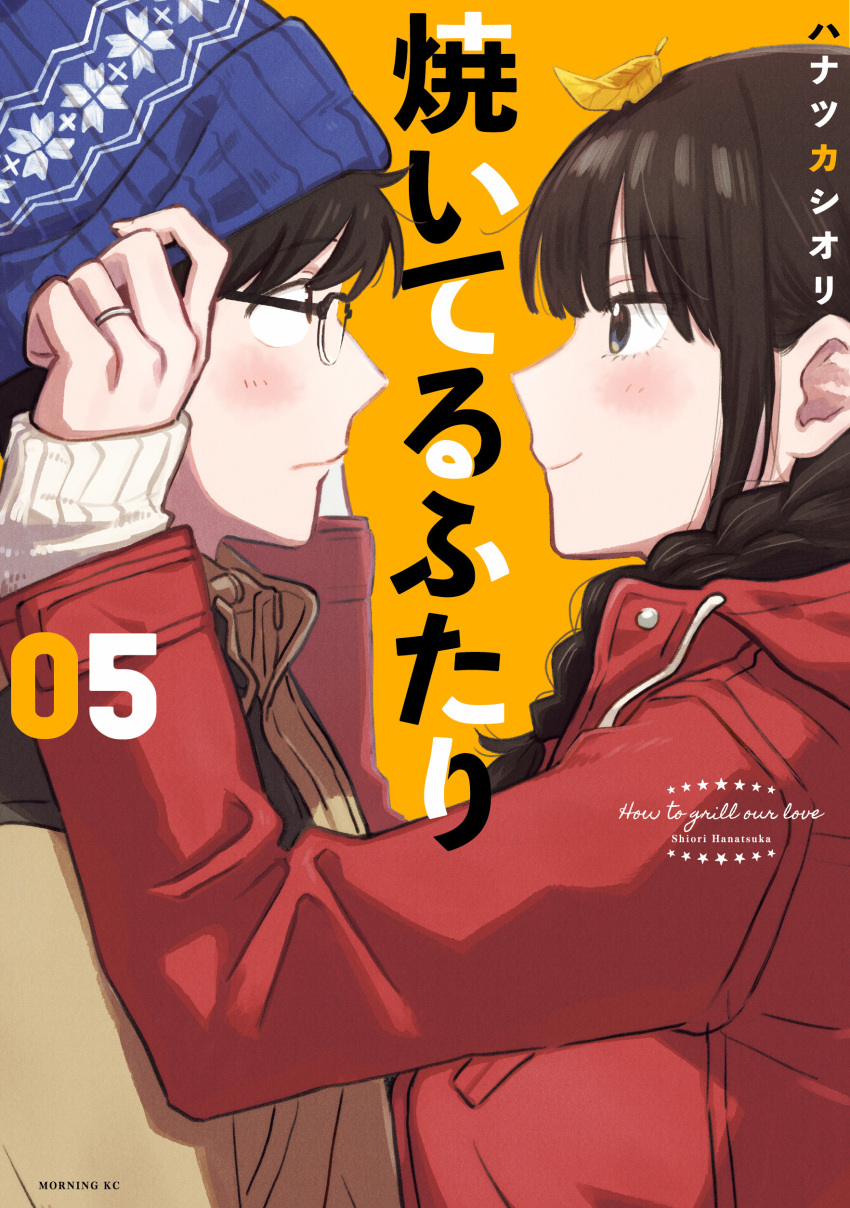 1boy, 1girl, absurdres, artist_name, beanie, black_eyes, black_hair, blue_eyes, blue_hat, blush, braid, braided_ponytail, breasts, brown_jacket, closed_mouth, commentary_request, copyright_name, couple, cover, cover_page, eye_contact, fukuyama_chihiro, fukuyama_kenta, glasses, hanatsuka, hands_up, hat, hetero, highres, jacket, jewelry, leaf, leaf_on_head, long_hair, long_sleeves, looking_at_another, manga_cover, official_art, orange_background, putting_on_headwear, red_jacket, ring, short_hair, simple_background, smile, sweater, yaiteru_futari