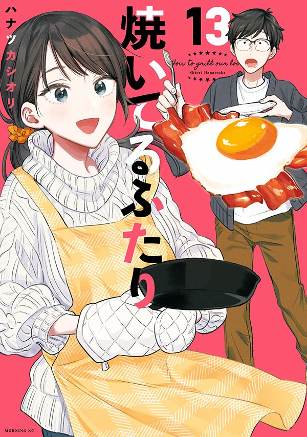 1boy, 1girl, :d, apron, artist_name, black-framed_eyewear, black_eyes, black_hair, blue_cardigan, blue_eyes, brown_pants, cardigan, commentary_request, copyright_name, cover, cover_page, egg_(food), food, fork, frying_pan, fukuyama_chihiro, fukuyama_kenta, glasses, hair_tie, hanatsuka, holding, holding_fork, holding_frying_pan, holding_plate, long_hair, manga_cover, mittens, official_art, open_cardigan, open_clothes, open_mouth, orange_apron, pants, plate, ponytail, red_background, shirt, short_hair, smile, standing, sweater, swept_bangs, t-shirt, teeth, translation_request, turtleneck, turtleneck_sweater, white_mittens, white_shirt, white_sweater, yaiteru_futari