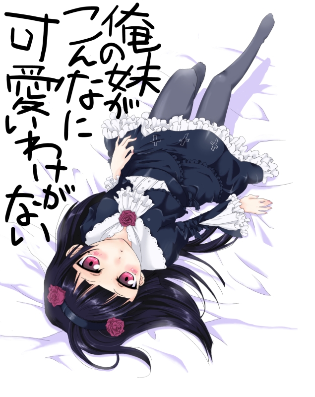 1girl, bad_id, bad_pixiv_id, black_hair, copyright_name, dress, duko, female_focus, gokou_ruri, gothic_lolita, lolita_fashion, long_hair, lying, mole, mole_under_eye, ore_no_imouto_ga_konna_ni_kawaii_wake_ga_nai, pantyhose, red_eyes, solo