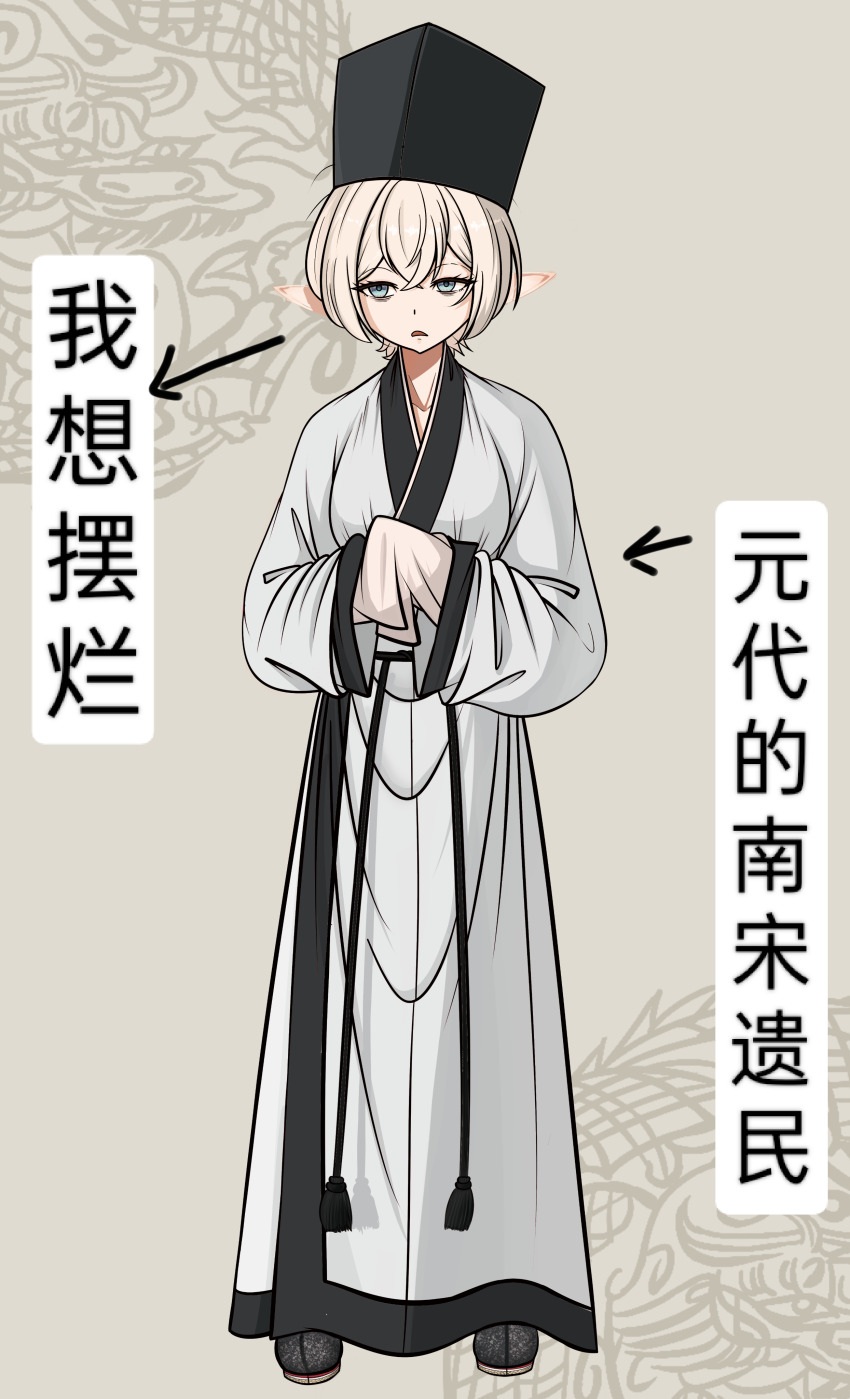 1girl, absurdres, bad_source, blonde_hair, blue_eyes, chinese_clothes, chinese_text, dongpo_jin_(headwear), full_body, grey_eyes, hanfu, hat, highres, jiaoling_ruqun, jin_(headwear), long_sleeves, looking_at_viewer, original, pointy_ears, robe, sange_xiaoxiangguo, short_hair, solo, standing, white_robe, wide_sleeves, zhijupao