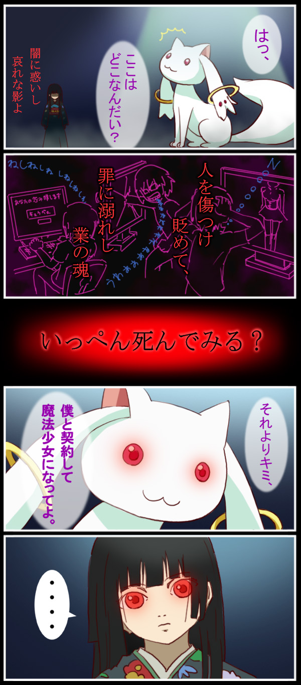 10s, 1girl, :3, black_hair, comic, completely_unamused, computer_keyboard, crossover, enma_ai, highres, hime_cut, ippen_shinde_miru?, jigoku_shoujo, kyubey, long_hair, mahou_shoujo_madoka_magica, mahou_shoujo_madoka_magica_(anime), make_a_contract, mami_mogu_mogu, monitor, red_eyes, spoilers, television, tomoe_mami, translated, trunkdiary, unamused