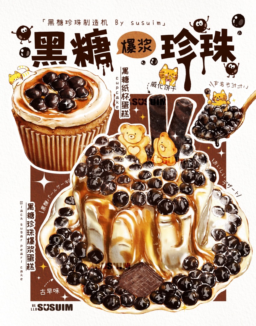 absurdres, cake, cat, chinese_commentary, chinese_text, chocolate, commentary_request, cookie, cupcake, dessert, food, food_focus, food_name, food_request, graham_cracker, highres, icing, no_humans, original, procreate_(medium), sparkle, stuffed_animal, stuffed_toy, susuim, teddy_bear, translation_request, wafer_stick