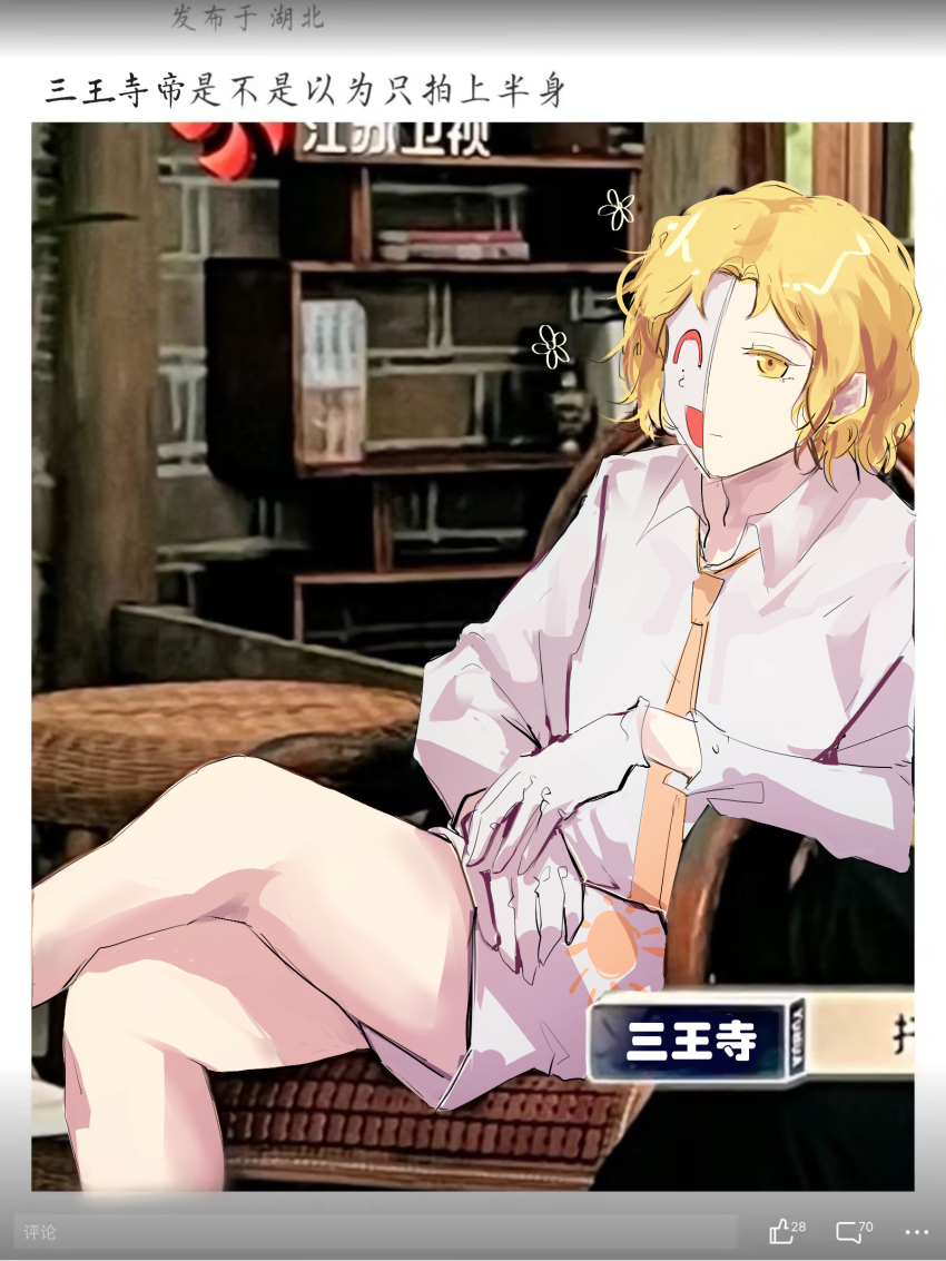 1boy, ^_^, bare_legs, blonde_hair, bottomless, chair, character_name, chinese_commentary