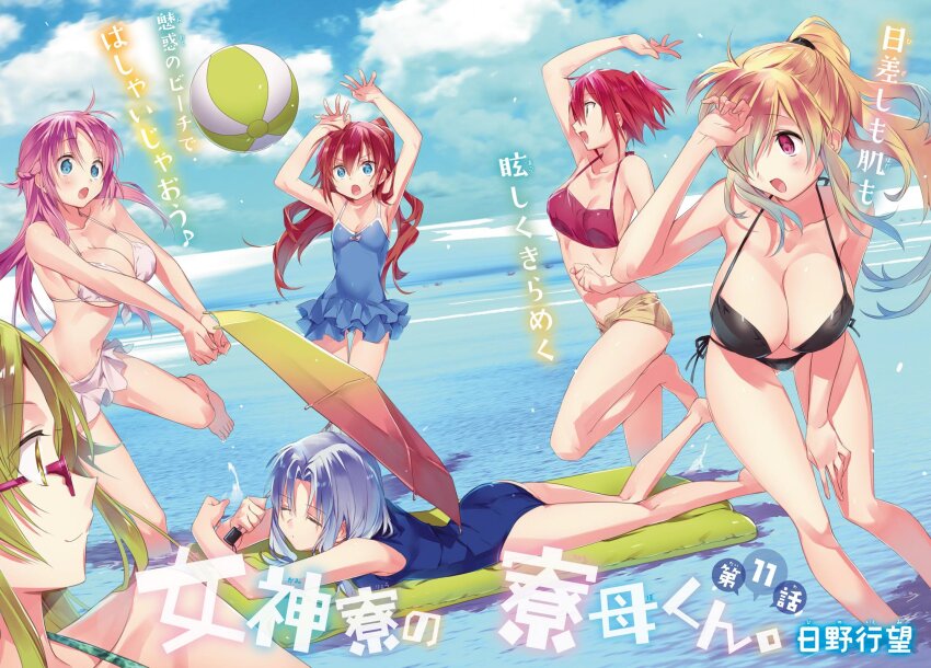 6+girls, arm_up, arms_up, ball, barefoot, beachball, bikini, bikini_shorts, black_bikini, blonde_hair, blue_eyes, blue_one-piece_swimsuit, blue_sky, breasts, cleavage, closed_eyes, closed_mouth, cloud, cloudy_sky, collarbone, copyright_name, cover, frey_(megami-ryou_no_ryoubo-kun), frilled_one-piece_swimsuit, frills, front-tie_bikini_top, front-tie_top, glasses, green_eyes, green_hair, hair_over_one_eye, highres, hinotta, hozumi_serene, kouroya_sutea, large_breasts, leaning_forward, long_hair, lying, megami-ryou_no_ryoubo-kun, multiple_girls, navel, ocean, official_art, on_stomach, one-piece_swimsuit, open_mouth, pink_hair, playing, playing_sports, ponytail, red-framed_eyewear, red_bikini, red_eyes, red_hair, saotome_atena, senshou_kiriya, short_hair, shorts, side-tie_bikini_bottom, sky, small_breasts, stomach, swimsuit, thighs, translation_request, wachi_mineru, wading, water, white_bikini, white_hair, yellow_eyes
