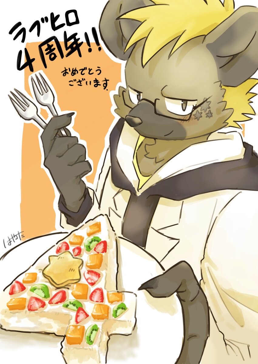 1boy, absurdres, anniversary, artist_name, blush, brown_fur, cake, claws, commentary, food, fork, furry, furry_male, glasses, hayata_(hayata_461), highres, holding, holding_fork, holding_plate, hyena_boy, hyena_ears, jacket, live_a_hero, looking_at_viewer, male_focus, plate, roiker_(live_a_hero), signature, smile, spotted_fur, star_(symbol), translated, white_jacket