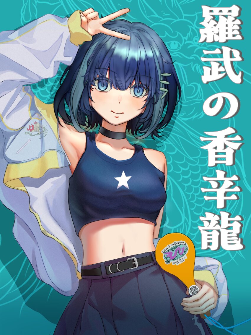 1girl, absurdres, aqua_background, arm_up, belt, black_belt, black_choker, black_skirt, black_tank_top, blue_eyes, blue_hair, choker, highres, holding, jacket, kira_killer_(zutomayo), looking_at_viewer, multicolored_hair, nira-chan, nira-chan_(kira_killer)_(zutomayo), pleated_skirt, sanren8, shamoji, skirt, smile, tank_top, two-tone_hair, white_jacket, zutto_mayonaka_de_ii_no_ni