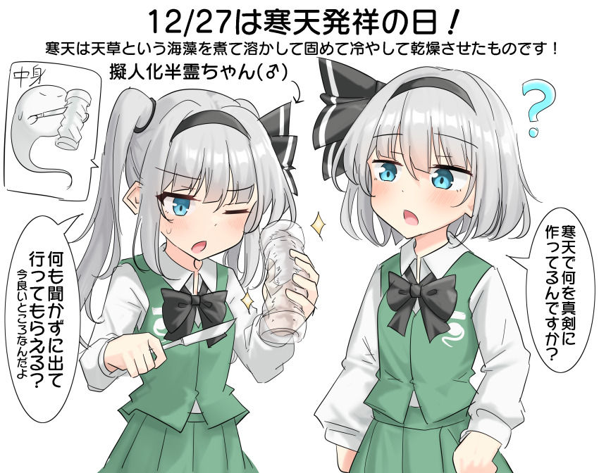 1boy, 1girl, ?, agar, arrow_(symbol), black_bow, black_bowtie, black_hairband, blue_eyes, blush, bow, bowtie, collared_shirt, commentary_request, dual_persona, green_skirt, green_vest, grey_hair, hairband, highres, hitodama, hitodama_print, holding, holding_knife, knife, konpaku_youmu, konpaku_youmu_(ghost), long_sleeves, mars_symbol, one_eye_closed, open_mouth, shirt, skirt, skirt_set, sparkle, speech_bubble, touhou, translation_request, vest, white_shirt, youyume-kun