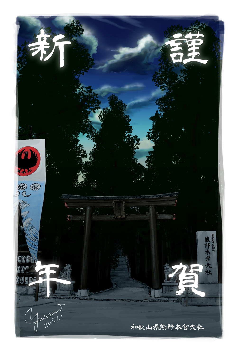 2015, blue_sky, border, cloud, dated, happy_new_year, highres, location_name, morning, new_year, no_humans, original, outdoors, path, real_world_location, road, scenery, signature, sky, torii, translated, tree, white_border, yuraui