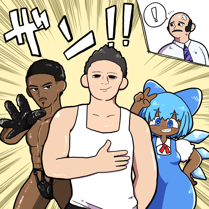 !, 1girl, 3boys, absurdres, anal_assassin_glove, annyui_(cookie), bald, black_eyes, black_gloves, black_hair, black_male_underwear, blue_dress, blue_eyes, blue_hair, blush, cirno, closed_mouth, commentary_request, cookie_(touhou), crossed_bandaids, dark-skinned_female, dark-skinned_male, dark_skin, dress, facial_hair, gloves, highres, ice, ice_wings, looking_at_viewer, male_underwear, manatsu_no_yo_no_inmu, muimui_(4242564muimui), multiple_boys, mustache, open_mouth, pinafore_dress, puffy_short_sleeves, puffy_sleeves, shirt, short_hair, short_sleeves, sleeveless, sleeveless_dress, smile, spoken_exclamation_mark, takeda_shingen_(inmu), tank_top, touhou, translation_request, underwear, upper_body, v, white_shirt, white_tank_top, wings, yuusaku_(inmu)