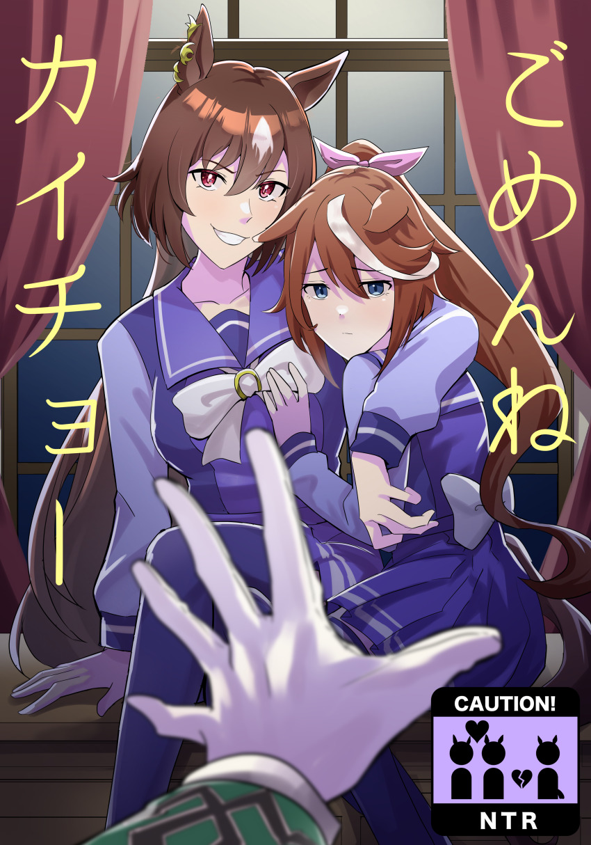 2girls, absurdres, allitell, animal_ears, arm_around_neck, back_bow, blue_eyes, bow, bowtie, broken_heart, brown_hair, collarbone, commentary_request, cover, crossed_legs, desk, ear_ornament, ears_down, fake_cover, gloves, grin, hair_between_eyes, hair_bow, hand_on_another's_chest, heart, highres, horse_ears, horse_girl, long_hair, long_sleeves, multiple_girls, netorare, on_desk, pink_bow, pleated_skirt, ponytail, pov, pov_hands, purple_sailor_collar, purple_shirt, purple_skirt, purple_thighhighs, reaching, sailor_collar, sailor_shirt, school_uniform, shirt, sirius_symboli_(umamusume), sitting, skirt, smile, symboli_rudolf_(umamusume), thighhighs, tokai_teio_(umamusume), tracen_school_uniform, translation_request, umamusume, very_long_hair, white_bow, white_bowtie, white_gloves, winter_uniform