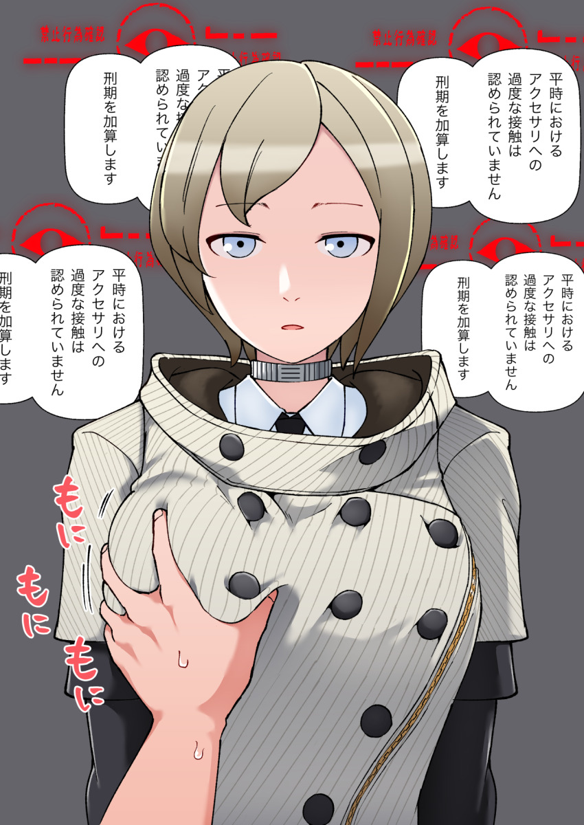 1boy, 1girl, accessory_(freedom_wars), android, blonde_hair, blue_eyes, breasts, choker, expressionless, freedom_wars, grabbing_another's_breast, groping, hetero, highres, large_breasts, looking_at_viewer, nervous_sweating, pov, robot_girl, sexual_harassment, simple_background, sweat, translated, yamii_(yame83)