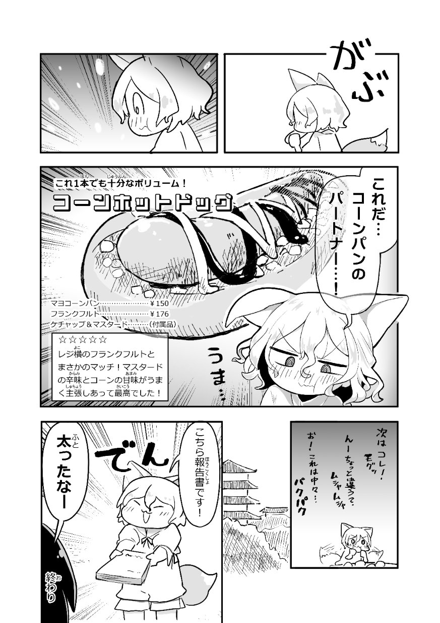 animal_ears, architecture, blush, east_asian_architecture, eating, food, fox_ears, fox_girl, fox_tail, frankfurt, frankfurter, greyscale, highres, iizunamaru_megumu, ketchup, kitsune, kudamaki_tsukasa, kyuukei_usagi, monochrome, mustard, paper, romper, short_hair, smile, star_(symbol), tail, tail_wagging, tengu, touhou, translation_request, weight_gain, white_romper