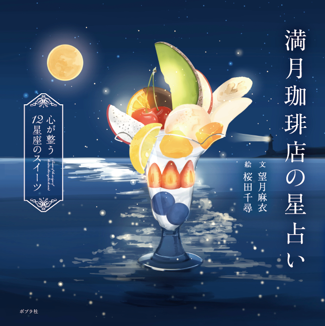 banana, blueberry, cherry, commentary_request, dragon_fruit, food, food_focus, fruit, full_moon, mangetsu_coffee_ten, melon, melon_slice, moon, night, no_humans, ocean, orange_(fruit), orange_slice, original, parfait, sakurada_chihiro, strawberry, translation_request