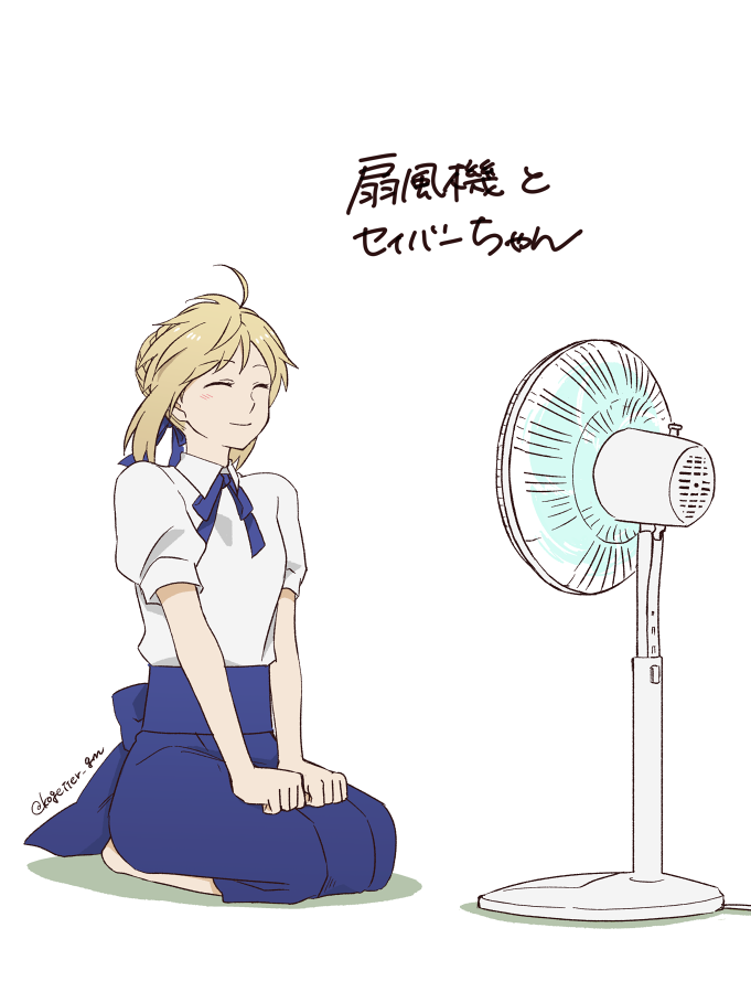 1girl, ahoge, artoria_pendragon_(fate), barefoot, blonde_hair, blue_skirt, braid, breasts, closed_eyes, commentary_request, electric_fan, fate/stay_night, fate_(series), full_body, medium_skirt, moonlight_0423, puffy_short_sleeves, puffy_sleeves, saber_(fate), seiza, shirt, short_sleeves, sitting, skirt, small_breasts, smile, solo, translated, twitter_username, white_shirt