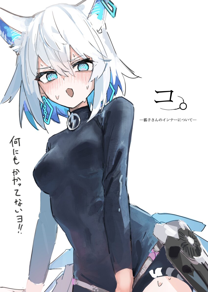 1girl, @_@, absurdres, animal_ear_fluff, animal_ears, belt, black_bodysuit, blue_eyes, blush, bodysuit, breasts, cevio, coko_(cevio), cowboy_shot, earrings, extra_ears, highres, impossible_clothes, jewelry, long_sleeves, nervous_sweating, open_mouth, short_hair, small_breasts, solo, sweat, translation_request, turtleneck, uranosebi, white_background, white_hair