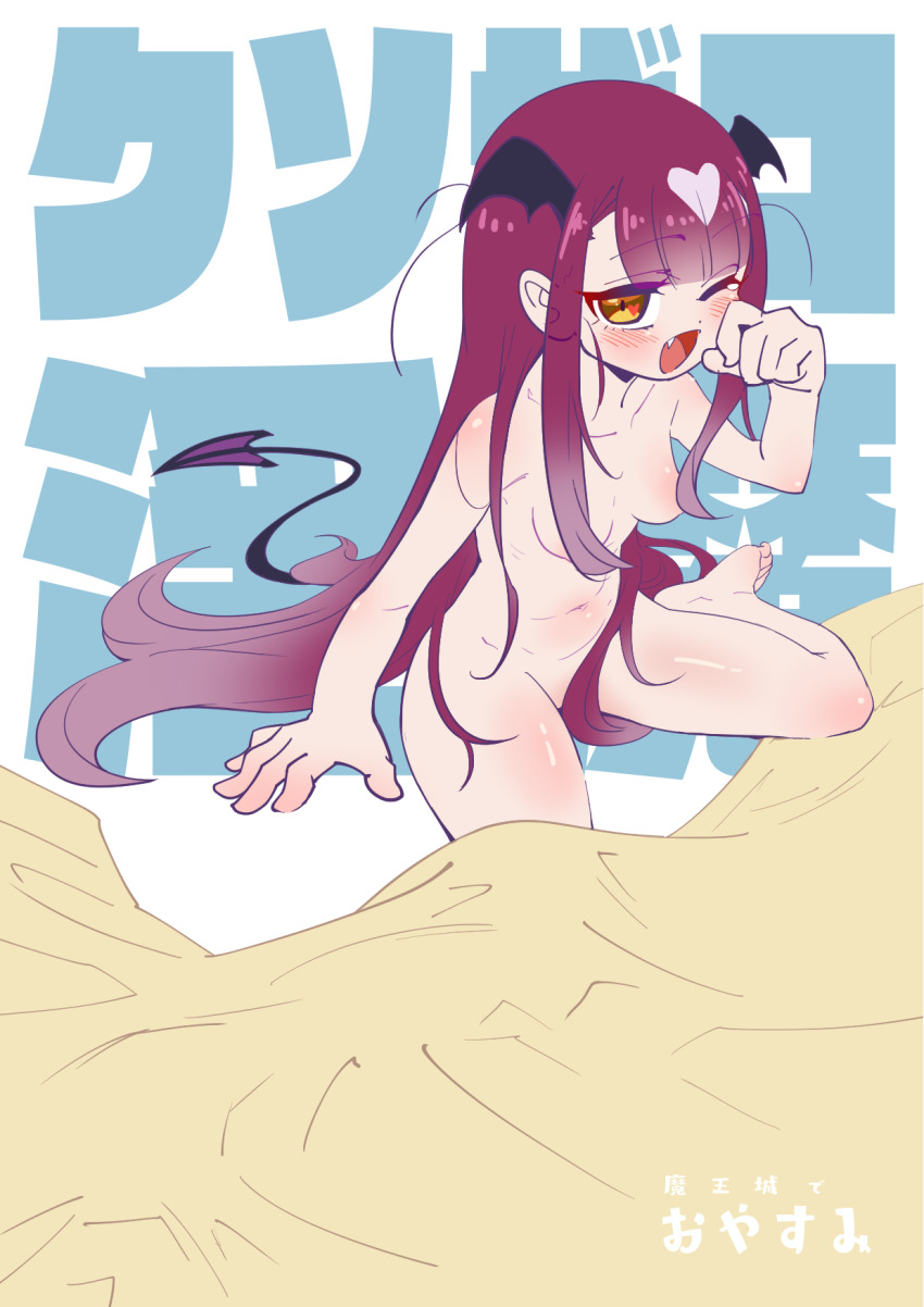 1girl, arm_at_side, breasts, collarbone, completely_nude, convenient_censoring, dedeen, demon_girl, demon_tail, dot_nose, eyebrows, eyelashes, fang, female_focus, foot_out_of_frame, from_above, hand_up, head_wings, highres, japanese_text, loli, long_hair, looking_at_viewer, looking_up, maou-jou_de_oyasumi, messy_hair, navel, nude, one_eye_closed, open_mouth, ribs, see-through_clothes, simple_background, sitting, small_breasts, smile, solo, succyun, tail, text_background, very_long_hair, wariza, white_background, wings, yawning, yellow_eyes