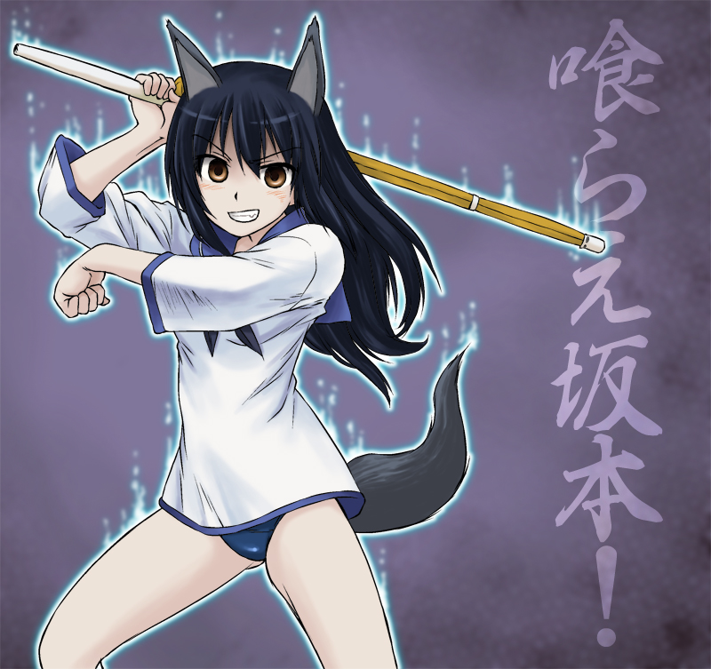 1girl, animal_ears, aura, aura_(glow), black_hair, brown_eyes, clenched_teeth, dog_ears, female_focus, grin, long_hair, miritsu, mirutsu_(milts), sailor, sakamoto_mio, school_swimsuit, shinai, smile, solo, strike_witches, strike_witches_zero, swimsuit, swimsuit_under_clothes, sword, teeth, wakamoto_tetsuko, weapon, world_witches_series