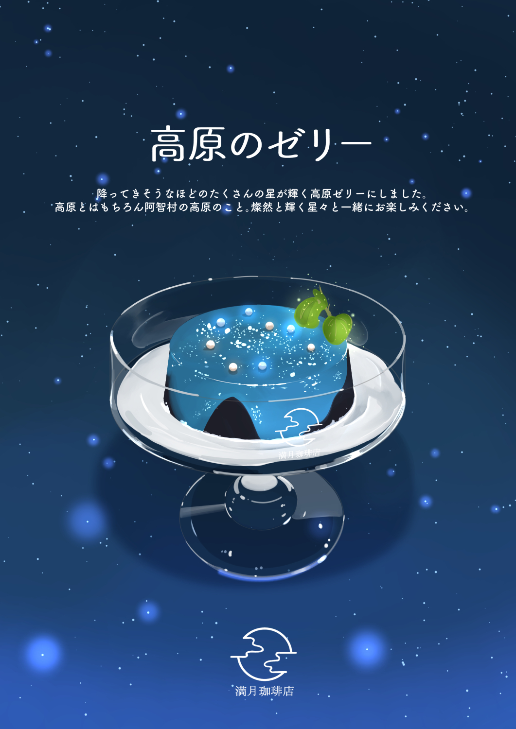 artist_logo, bowl, cake, commentary_request, food, food_focus, glass_bowl, highres, icing, logo, mangetsu_coffee_ten, no_humans, original, sakurada_chihiro, star_(sky), starry_sky_background, translation_request
