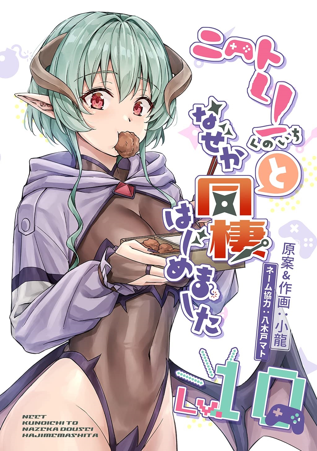 1girl, breasts, chicken_(food), cover, cover_page, demon_girl, demon_horns, fingerless_gloves, food, fried_chicken, gloves, green_hair, hand_up, highres, horns, jacket, japanese_text, kurena_ventor, large_breasts, long_sleeves, manga_cover, navel, navel_visible_through_clothes, neet_de_otaku_na_kunoichi_to_naze_ka_dousei_hajimemashita, official_art, pointy_ears, purple_jacket, red_eyes, short_hair, simple_background, thighs, transparent_leotard, white_background