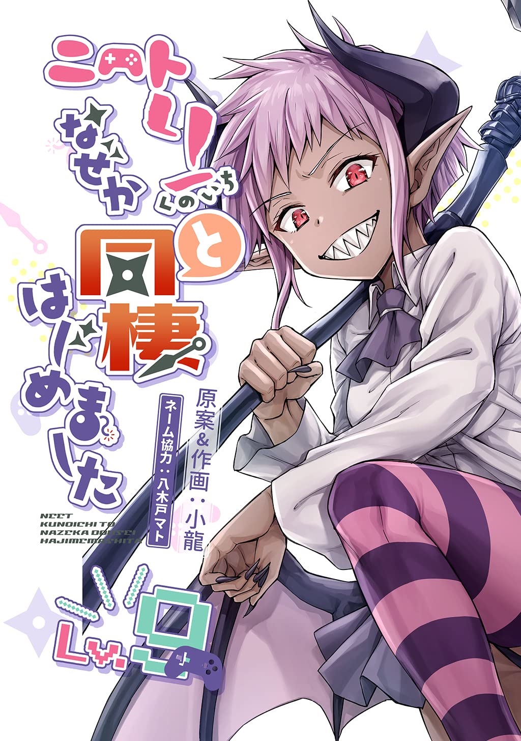 1girl, bow, bowtie, breasts, cover, cover_page, dark-skinned_female, dark_skin, demon_girl, demon_horns, demon_wings, fangs, hand_up, highres, horns, japanese_text, kira_ventor, looking_at_viewer, manga_cover, multicolored_thighhighs, neet_de_otaku_na_kunoichi_to_naze_ka_dousei_hajimemashita, official_art, open_mouth, pink_hair, pink_thighhighs, purple_bow, purple_bowtie, purple_thighhighs, red_eyes, scythe, shirt, short_hair, simple_background, sitting, small_breasts, smile, striped_clothes, striped_thighhighs, thighhighs, two-tone_thighhighs, white_background, white_shirt, wings