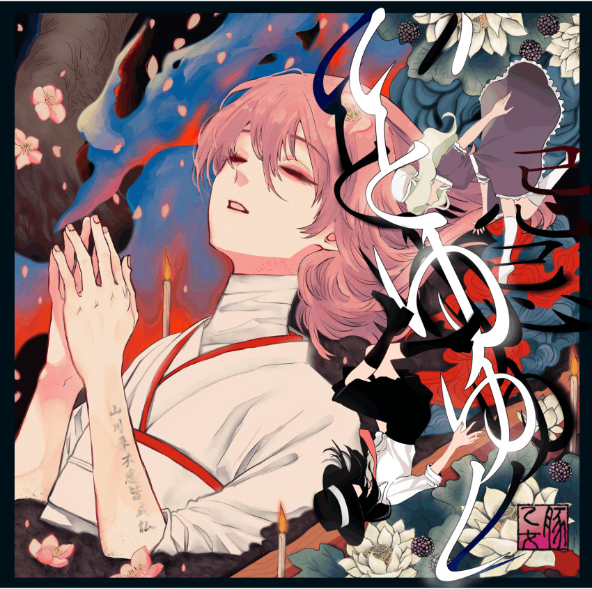 album_cover, bandaged_neck, bandages, bare_arms, belt, black_boots, black_border, black_hair, black_hat, black_skirt, blonde_hair, blue_fire, body_writing, boots, border, butaotome, candle, cherry_blossoms, circle_name, closed_eyes, collared_shirt, commentary_request, cover, dress, eyelashes, eyeshadow, faceless, faceless_female, falling, fingernails, fire, floating_clothes, floating_hair, flower, frilled_dress, frilled_sleeves, frills, hair_between_eyes, hair_flower, hair_ornament, hair_spread_out, hat, hat_ribbon, highres, japanese_clothes, kimono, knee_boots, kneehighs, lily_pad, long_hair, long_sleeves, lotus, lying, makeup, maribel_hearn, medium_hair, medium_skirt, mob_cap, necktie, obi, on_side, outstretched_hand, own_hands_together, parted_lips, petals, pink_eyeshadow, pink_flower, pink_hair, pink_nails, pleated_skirt, puffy_short_sleeves, puffy_sleeves, purple_dress, ranko_no_ane, reaching, red_necktie, ribbon, saigyouji_yuyuko, saigyouji_yuyuko_(living), sash, shirt, short_dress, short_hair, short_sleeves, skirt, sleeve_cuffs, socks, teeth, three-quarter_sleeves, title, touhou, translation_request, tree, usami_renko, wavy_hair, white_belt, white_flower, white_hat, white_kimono, white_ribbon, white_sash, white_shirt, white_socks