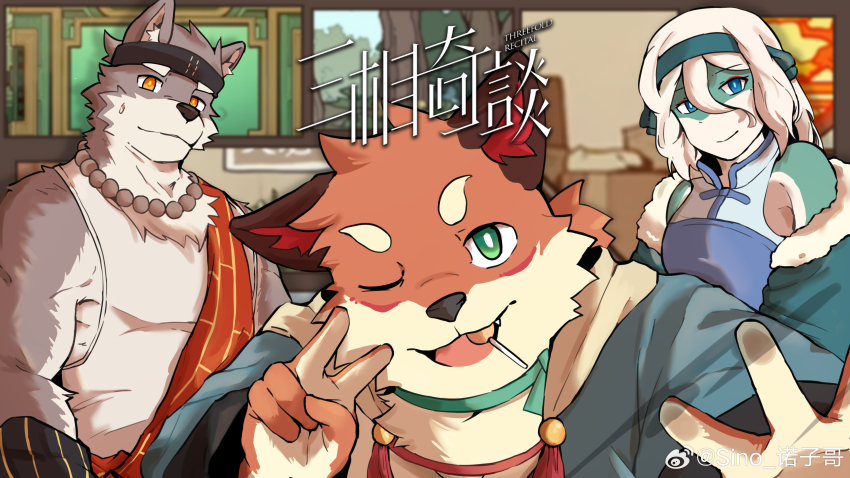 1girl, 2boys, absurdres, animal_ears, chinese_commentary, closed_mouth, commentary_request, copyright_logo, copyright_name, food_in_mouth, fox_boy, fox_ears, furry, furry_female, furry_male, highres, logo, lollipop, lollipop_in_mouth, looking_at_viewer, multiple_boys, one_eye_closed, open_mouth, sinonotfound, smile, snake_girl, sweatdrop, taiqing_(threefold_recital), threefold_recital, transia_(threefold_recital), triratna_(threefold_recital), v, watermark, weibo_watermark, wolf_boy, wolf_ears