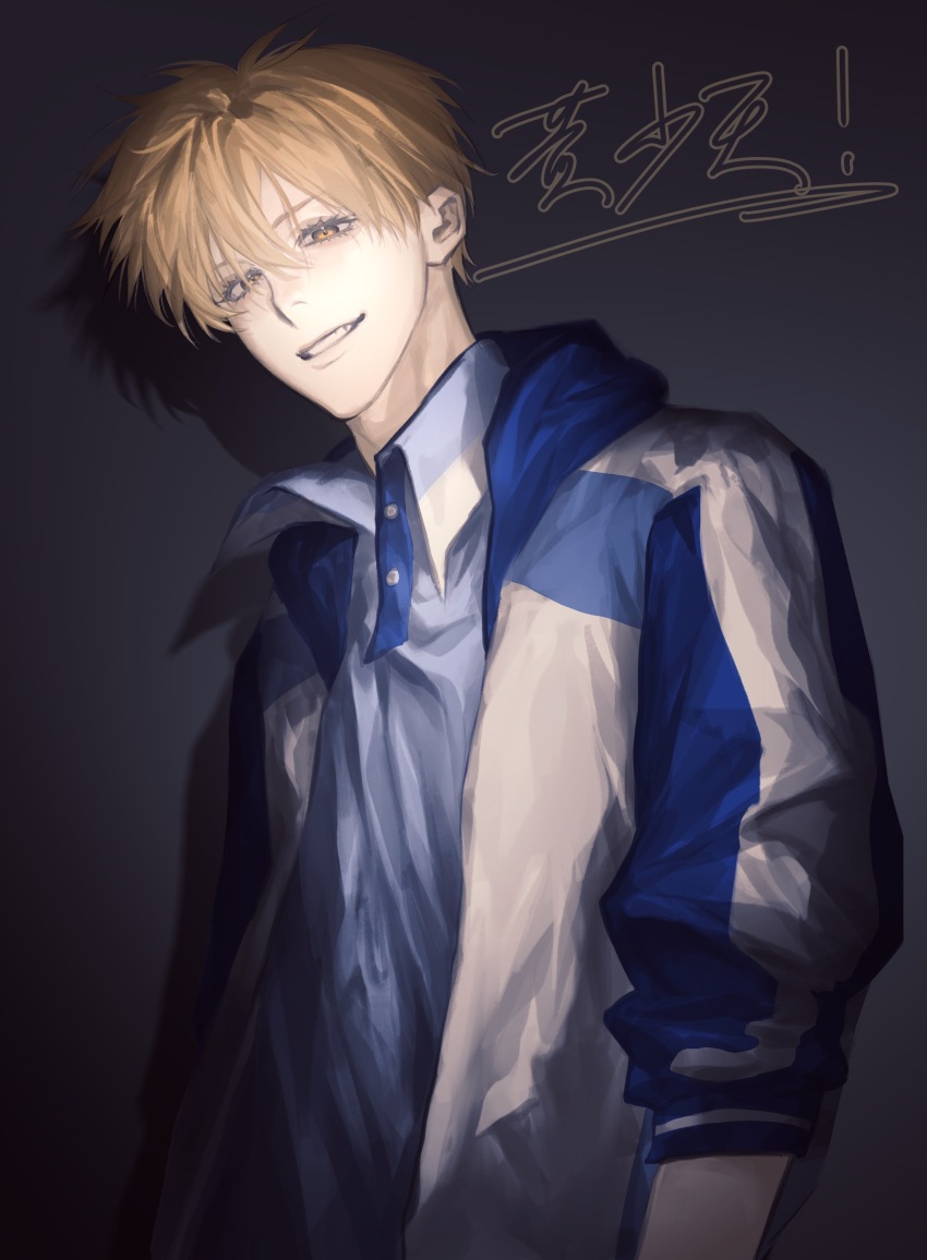 1boy, absurdres, blonde_hair, blue_jacket, blue_shirt, character_name, chinese_commentary, chinese_text, collared_shirt, eyelashes, grin, hair_between_eyes, highres, huang_shaotian, jacket, long_sleeves, looking_at_viewer, male_focus, mingqiuren, multicolored_jacket, open_clothes, open_jacket, quan_zhi_gao_shou, shadow, shirt, short_hair, simple_background, sleeves_rolled_up, smile, solo, teeth, upper_body, vignetting, white_jacket, yellow_eyes