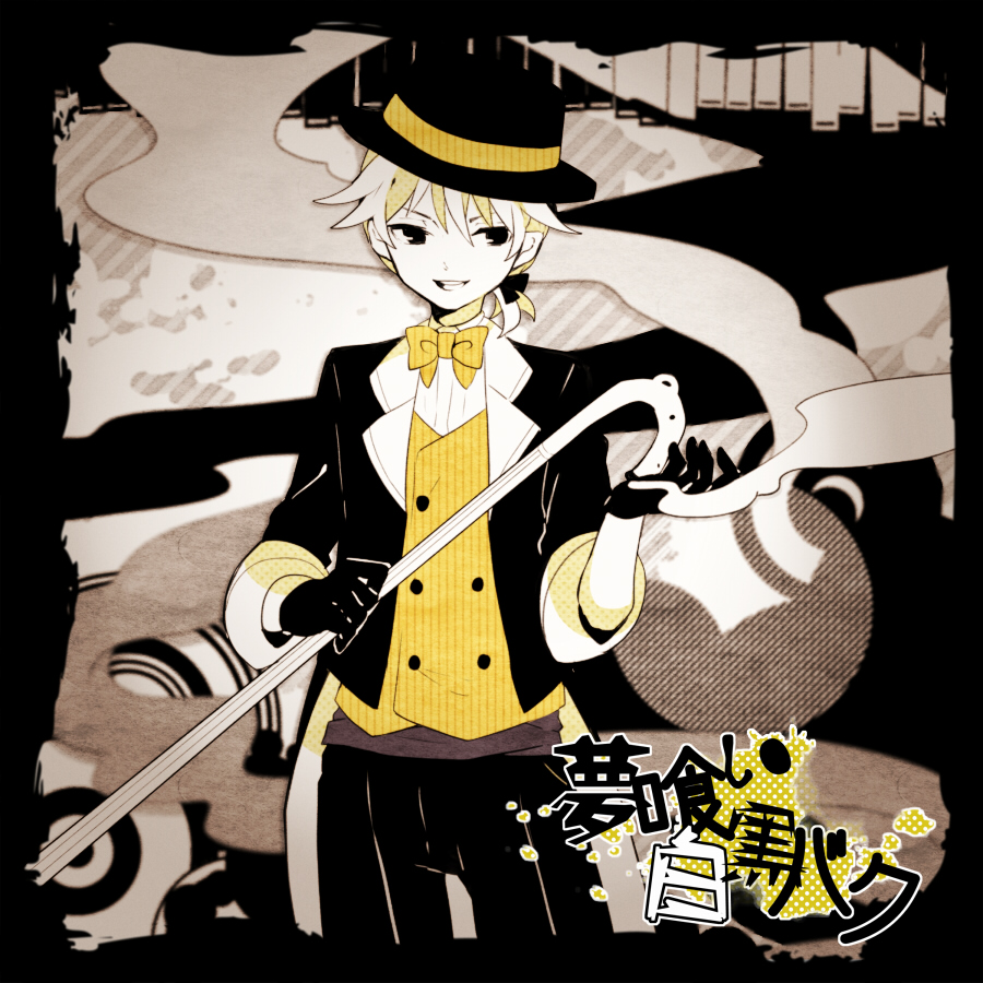 1boy, black_eyes, bow, bowler_hat, bowtie, cane, colored_skin, formal_clothes, gloves, happy, hat, kagamine_len, kagamine_len_(tricker), male_focus, open_mouth, pants, ponytail, sleeves_rolled_up, solo, standing, suit, tama_(songe), vocaloid, white_skin, yumekui_shirokuro_baku_(vocaloid)