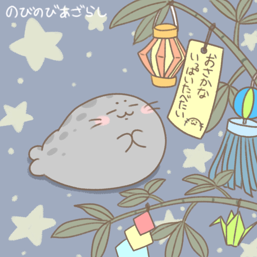 1other, :3, animal, animal_focus, bamboo, blush, happy, highres, lantern, no_humans, nobinobi_azarashi, origami, original, own_hands_together, seal_(animal), signature, spotted_seal, star_(symbol), tanabata, tanzaku, translation_request, wishing