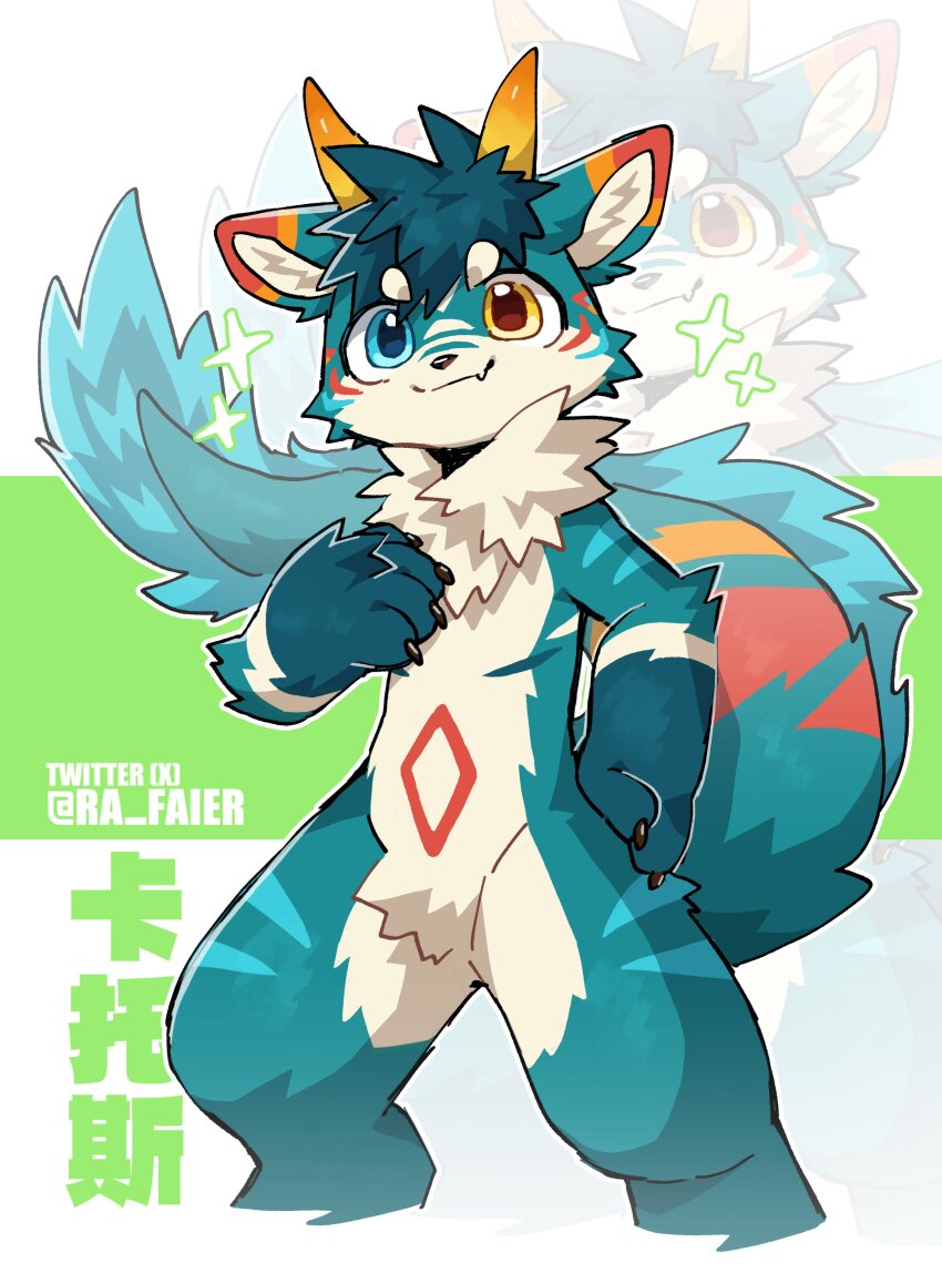 1boy, absurdres, artist_name, blue_fur, blue_hair, chinese_commentary, claws, dragon_boy, dragon_horns, dragon_tail, fang, furry, furry_male, heterochromia, highres, horns, kantos_(xxl), looking_at_viewer, male_focus, multicolored_fur, orange_fur, ra_faier, skin_fang, smile, sparkle, tail, translation_request, twitter_username, xxl_woofia
