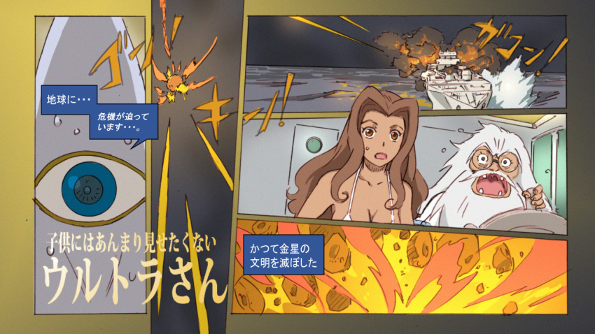 1boy, 1girl, alien, beard, bikini, blue_eyes, boat, breasts, brown_eyes, brown_hair, cleavage, crossover, daiei_motion_picture, destruction, explosion, facial_hair, fire, glasses, hatari_(ultra_series), hoshikawa_mutsumi, japanese_text, long_hair, mustache, night, ocean, old, old_man, one-eyed, open_mouth, pairan_(warning_from_space), ship, simahebi2366, small_breasts, smoke, sunrise_(company), swimsuit, teeth, the_ultraman_(anime), tongue, translation_request, tsuburaya_productions, ultra_series, warning_from_space, water, watercraft, white_hair