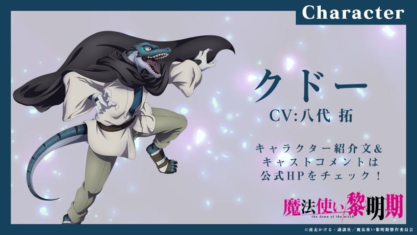 1boy, black_cloak, character_name, cloak, copyright_logo, copyright_name, dougi, fingernails, from_side, full_body, highres, iwasaki_reina, kudd_(mahoutsukai_reimeiki), lizard_tail, lizardman, logo, long_sleeves, mahoutsukai_reimeiki, obi, open_hands, open_mouth, outstretched_arm, reptile_boy, sandals, sash, sharp_teeth, solo, spread_fingers, standing, standing_on_one_leg, tail, teeth