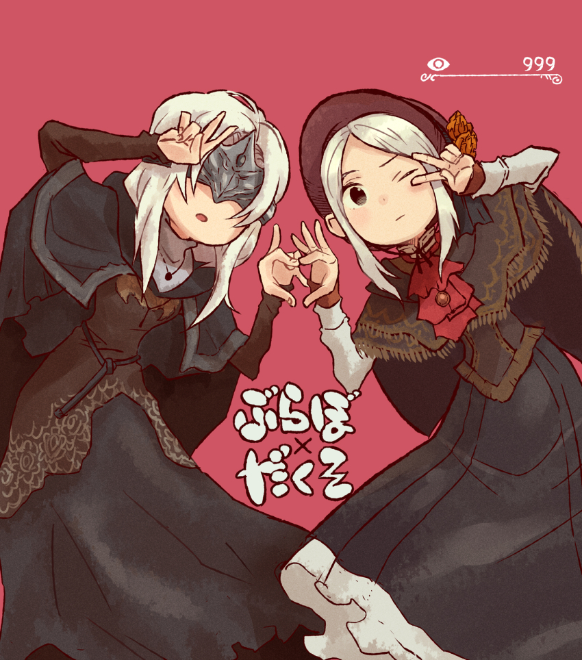 2girls, ascot, black_dress, blindfold, blindfold_mask, bloodborne, bonnet, brown_capelet