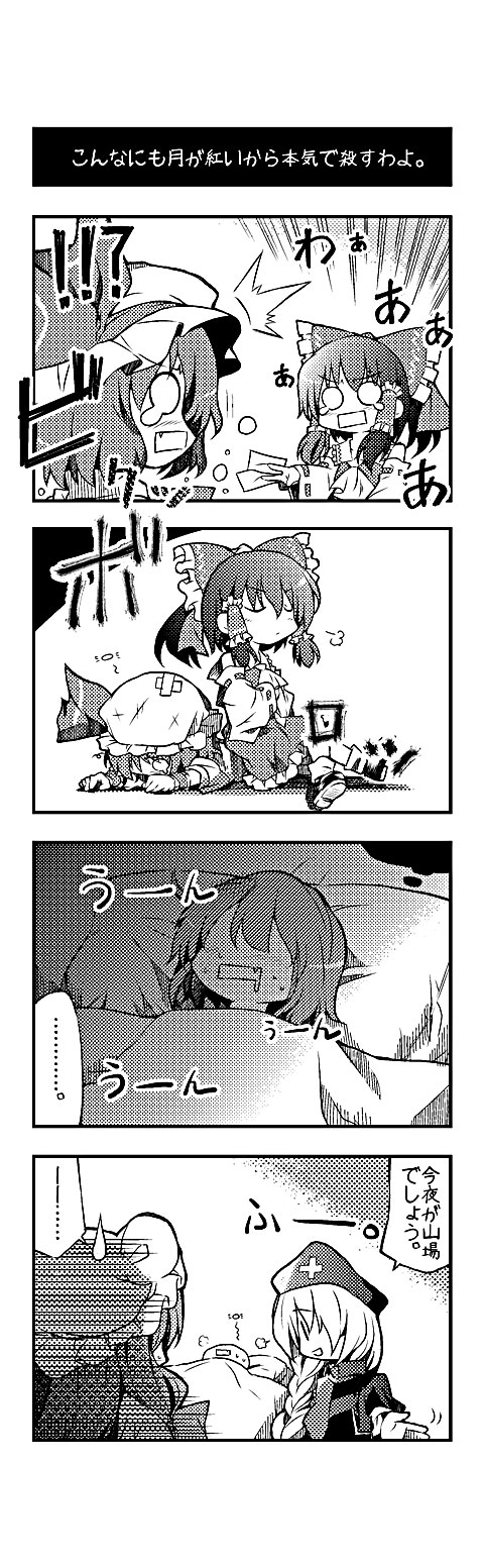 4girls, 4koma, ^^^, ascot, bandages, bed, bow, braid, comic, cross, detached_sleeves, dreaming, female_focus, from_behind, greyscale, hair_bow, hair_tubes, hakurei_reimu, hat, highres, honda_(artist), honda_(mtp), japanese_clothes, long_hair, miko, monochrome, multiple_girls, o_o, ofuda, patchouli_knowledge, remilia_scarlet, saliva, sitting, sleeping, sweat, sweatdrop, tears, touhou, translation_request, yagokoro_eirin