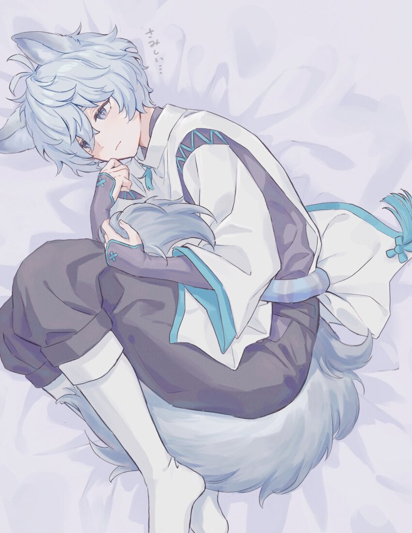 1boy, animal_ears, bed_sheet, blue_eyes, blue_hair, closed_mouth, commentary_request, crossed_bangs, dog_boy, dog_ears, dog_tail, fubuki_(rune_factory), hair_between_eyes, highres, hugging_own_tail, hugging_tail, lying, male_focus, n2ewu, on_side, rune_factory, rune_factory:_guardians_of_azuma, solo, tail, tassel, translation_request, wide_sleeves