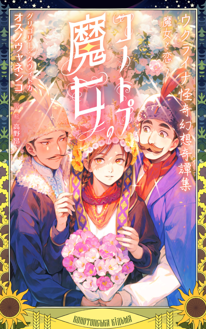 1girl, 2boys, bouquet, braid, brown_hair, closed_mouth, cossack, cover