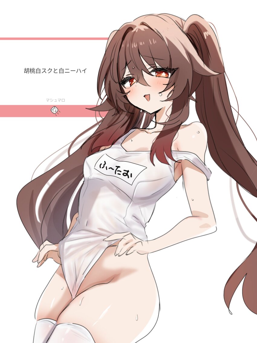 1girl, absurdres, alternate_costume, breasts, brown_hair, covered_navel, cowboy_shot, flower-shaped_pupils, frontal_wedgie, genshin_impact, hair_between_eyes, highres, hu_tao_(genshin_impact), imooishiizo, kneehighs, long_hair, looking_at_viewer, marshmallow_(site), name_tag, off_shoulder, one-piece_swimsuit, open_mouth, red_eyes, school_swimsuit, simple_background, skindentation, socks, solo, swimsuit, symbol-shaped_pupils, twintails, wedgie, white_background, white_one-piece_swimsuit, white_socks