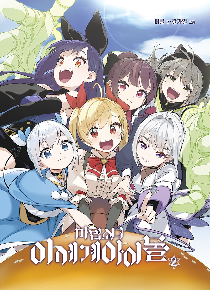 6+girls, blonde_hair, blue_eyes, blue_hair, cover, gosegu, grey_hair, ine_(vtuber), jingburger, jururu, lilpa, magical_girl, magical_girl_another_world_idol, multiple_girls, official_art, purple_hair, red_eyes, smile, viichan, waktaverse, white_hair