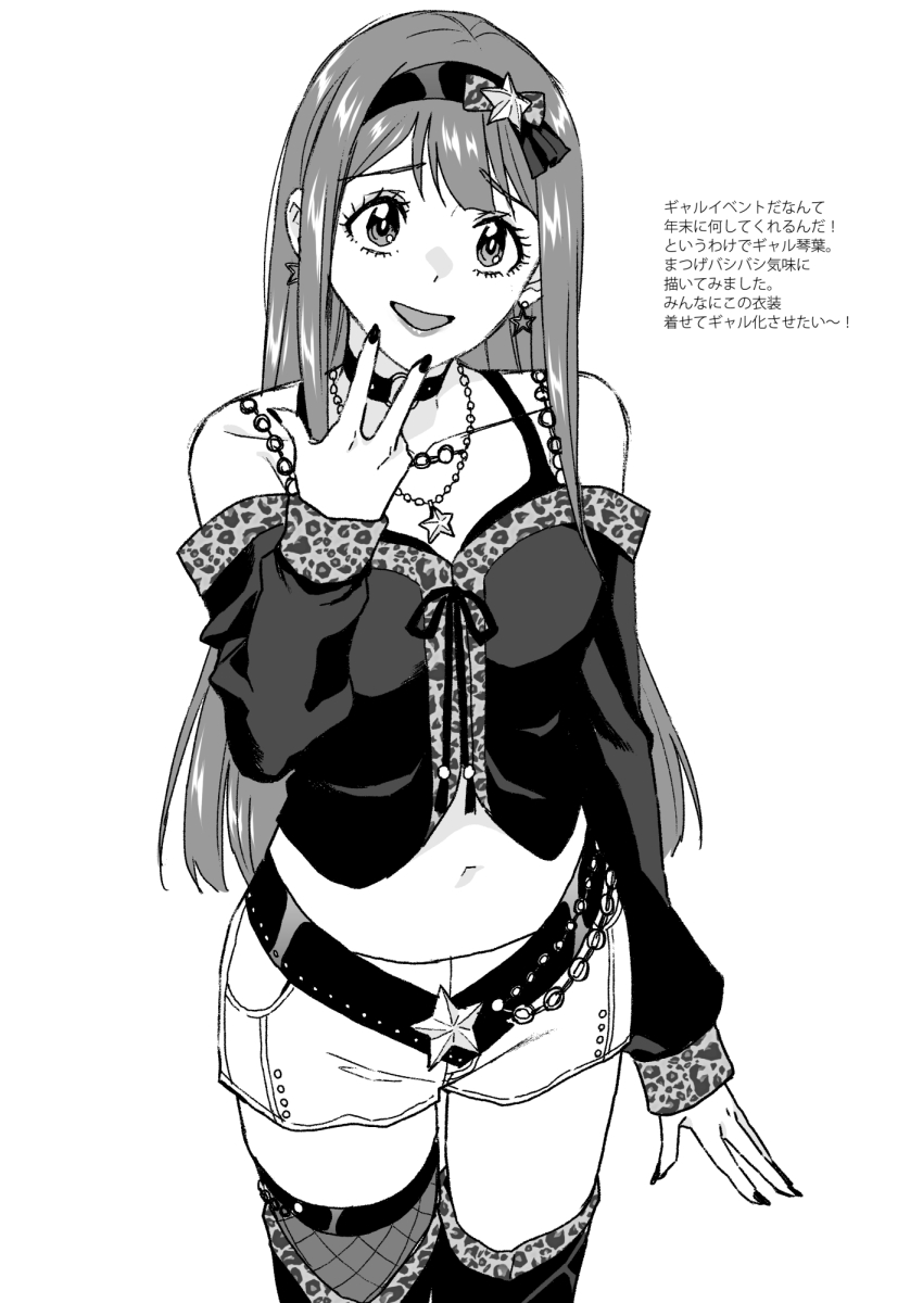 1girl, alternate_costume, animal_print, belt, bow, choker, collarbone, cowboy_shot, earrings, fingernails, greyscale, gyaru, hair_bow, hair_ornament, hairband, hand_up, highres, idolmaster, idolmaster_million_live!, idolmaster_million_live!_theater_days, jewelry, kirihara_you, leopard_print, long_fingernails, long_hair, looking_at_viewer, midriff, monochrome, nail_polish, navel, o-ring, o-ring_choker, onitsuyo_mind_(idolmaster), open_mouth, shorts, simple_background, smile, solo, standing, star_(symbol), star_earrings, star_hair_ornament, straight_hair, tanaka_kotoha, thighhighs, translation_request, w, white_background