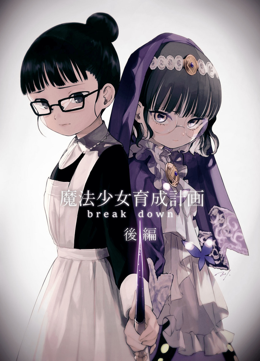 arare_mutou, black_hair, coin, cover, dress, frilled_dress, frills, glasses, hair_ornament, highres, hime_cut, holding, holding_hands, holding_weapon, magical_girl, mahou_shoujo_ikusei_keikaku, mahou_shoujo_ikusei_keikaku_breakdown, maid, maruino, official_art, rareko_(mahoiku), short_hair, veil, weapon