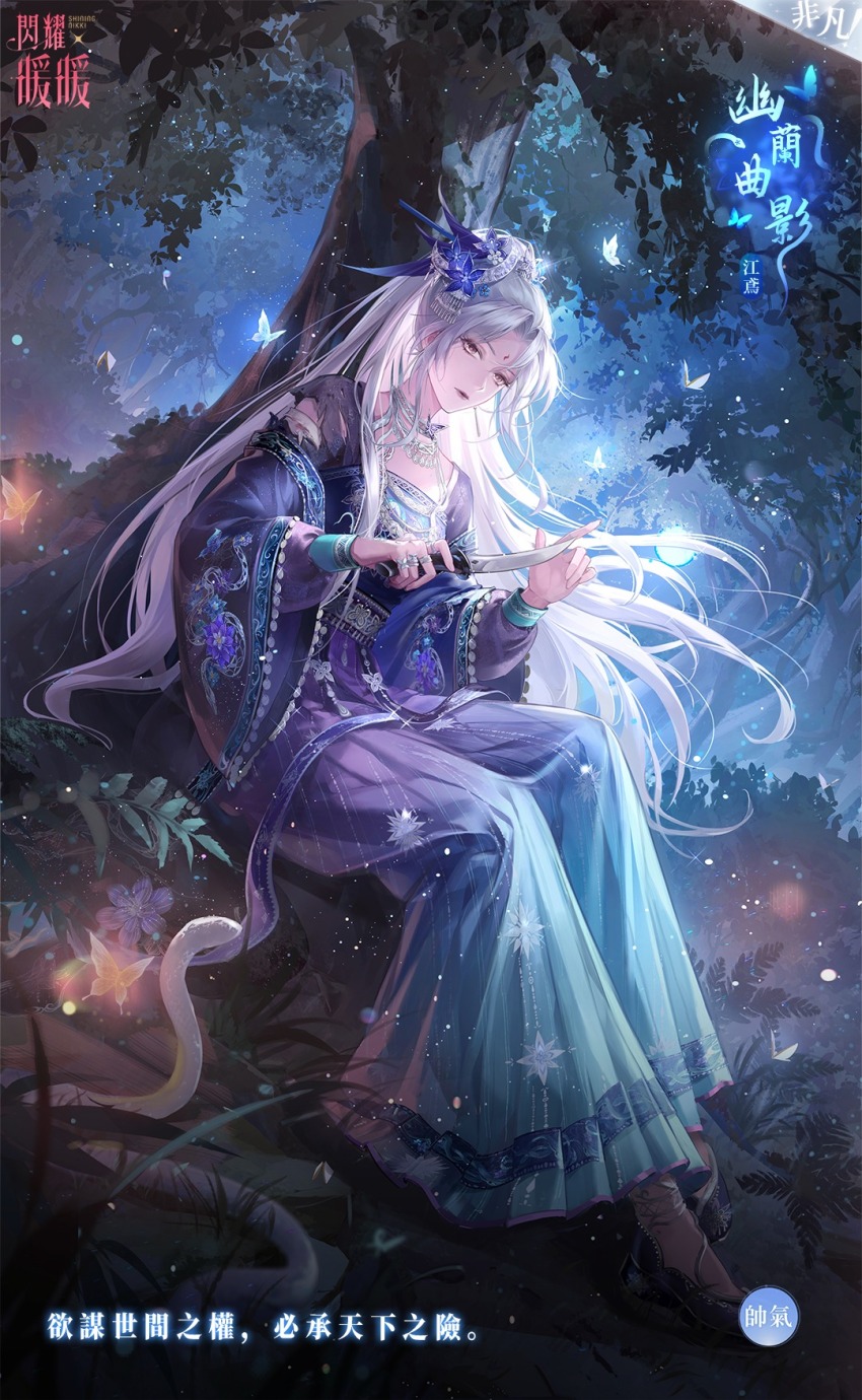 1girl, against_tree, aqua_hanfu, artist_request, barefoot_sandals_(jewelry), blue_butterfly, blue_flower, bug, bush, butterfly, character_name, chinese_clothes, chinese_text, closed_mouth, clothing_cutout, copyright_logo, dagger, expressionless, eyelashes, facial_mark, feather_hair_ornament, feathers, floral_print, flower, forehead_mark, full_body, gradient_hanfu, grass, hair_bun, hair_flower, hair_ornament, half_updo, hanfu, hexagram, highres, holding, holding_dagger, holding_knife, holding_weapon, insect, jewelry, jian_yuan_(shining_nikki), knees_up, knife, layered_sleeves, light_particles, lipstick, logo, long_hair, long_sleeves, looking_at_viewer, makeup, multiple_rings, neck, night, nikki_(series), official_art, orchid, orchid_shadow_melody_(shining_nikki), outdoors, parted_bangs, print_sleeves, purple_hanfu, red_lips, ring, second-party_source, shining_nikki, shoulder_cutout, single_hair_bun, sitting, sky, snake, solo, star_(symbol), star_print, translation_request, tree, very_long_hair, weapon, white_hair, wide_sleeves, yellow_eyes