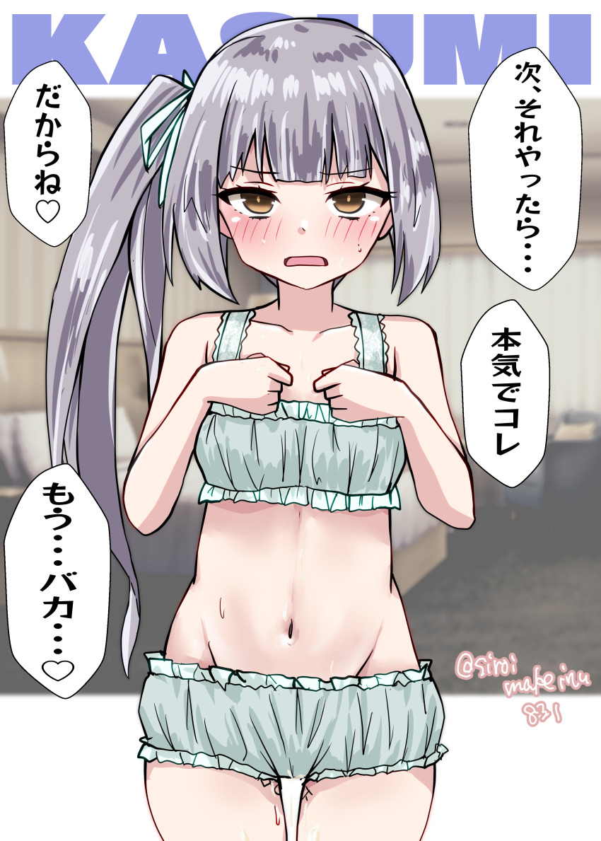 1girl, absurdres, bandeau_bra, bloomers, bra, brown_eyes, cinderella_bust, commentary_request, frilled_bra, frills, grey_hair, hair_ribbon, highres, kantai_collection, kasumi_(kancolle), kitahama_(siroimakeinu831), long_hair, meme, next_time_you're_getting_this_(meme), one-hour_drawing_challenge, ribbon, ribbon-trimmed_underwear, ribbon_trim, side_ponytail, solo, training_bra, translation_request, underwear, underwear_only, white_bloomers, white_bra