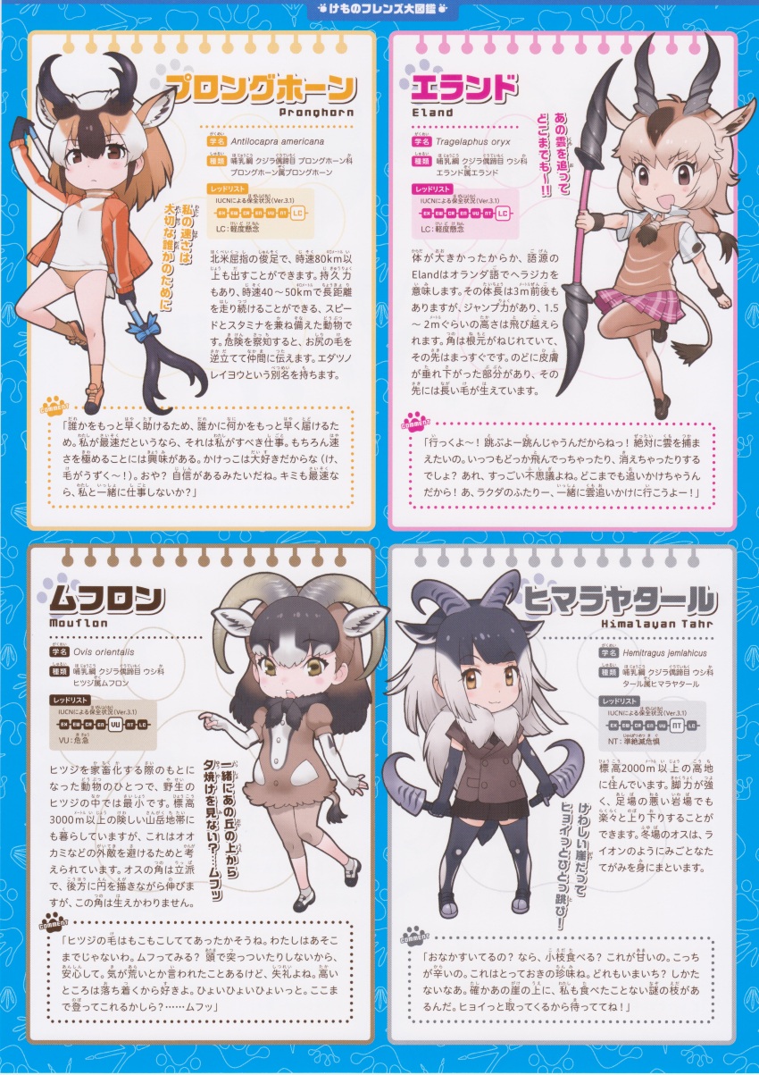 4girls, absurdres, common_eland_(kemono_friends), full_body, highres, himalayan_tahr_(kemono_friends), kemono_friends, kemono_friends_2